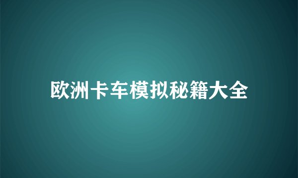 欧洲卡车模拟秘籍大全