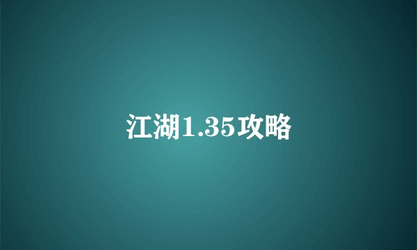 江湖1.35攻略