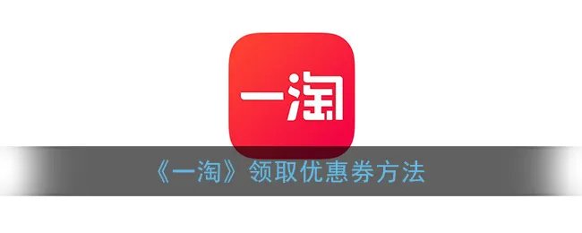 《一淘》领取优惠券方法