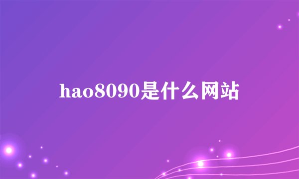 hao8090是什么网站