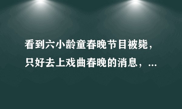 看到六小龄童春晚节目被毙，只好去上戏曲春晚的消息，挺可惜的。其实他只需要上去耍通棍子，零点大门一开