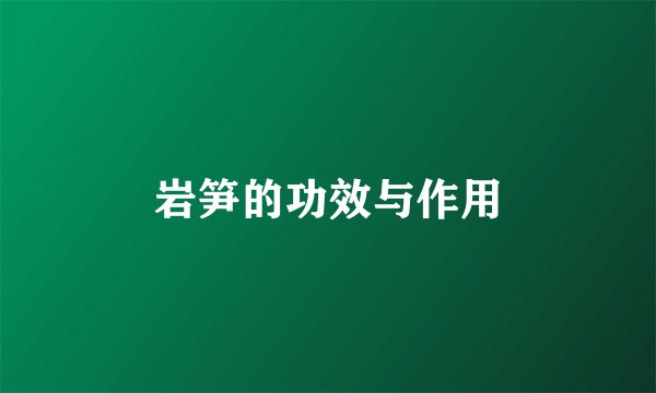 岩笋的功效与作用