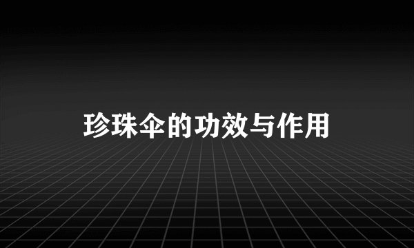 珍珠伞的功效与作用