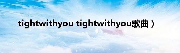 tightwithyou tightwithyou歌曲）