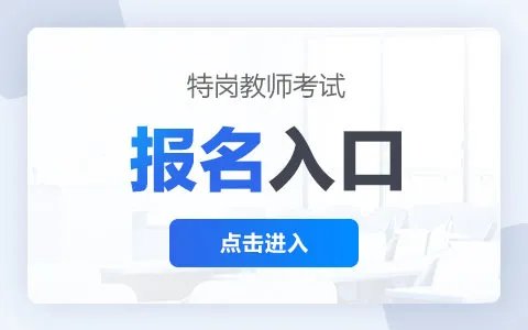 2023年广西特岗教师招聘报名入口|报名时间
