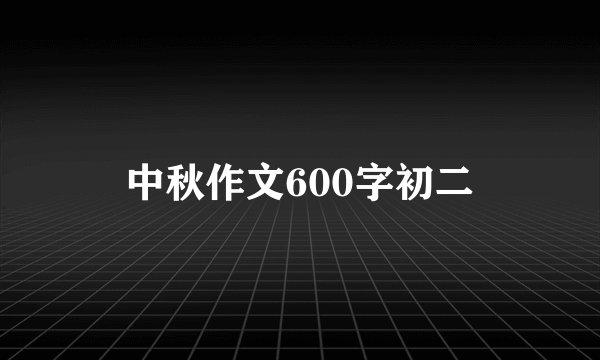中秋作文600字初二