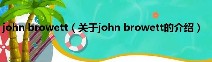 john browett（关于john browett的介绍）