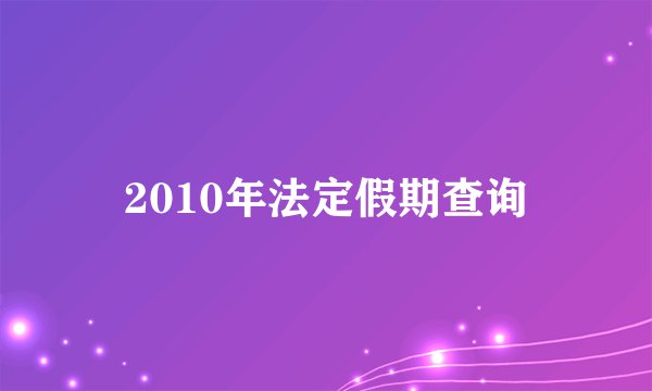 2010年法定假期查询