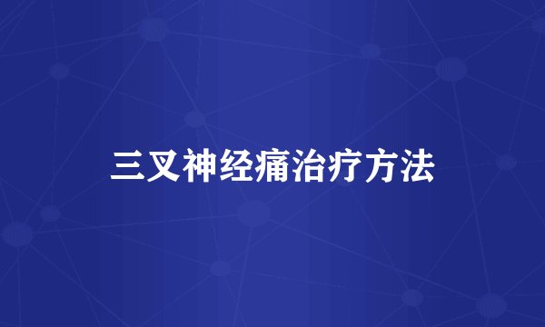三叉神经痛治疗方法