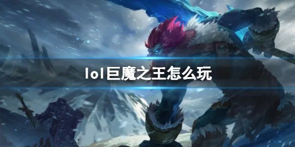 《英雄联盟》巨魔之王玩法攻略