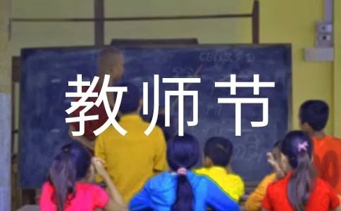 教师节送给语文老师的简单祝福语