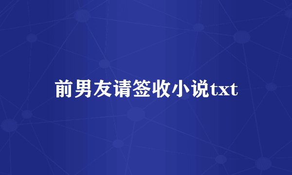 前男友请签收小说txt