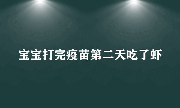 宝宝打完疫苗第二天吃了虾