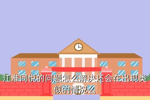 同悦召回，江淮同悦的问题怎么解决还会在出现类似的情况么