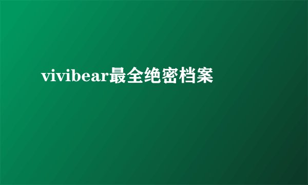 vivibear最全绝密档案