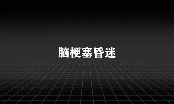 脑梗塞昏迷