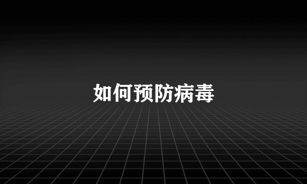 如何预防病毒