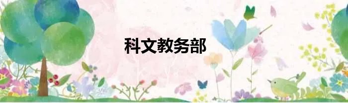 科文教务部