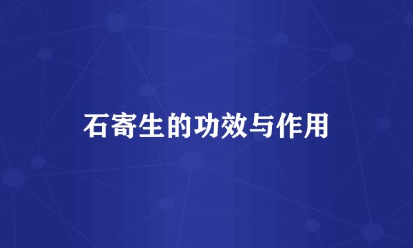 石寄生的功效与作用