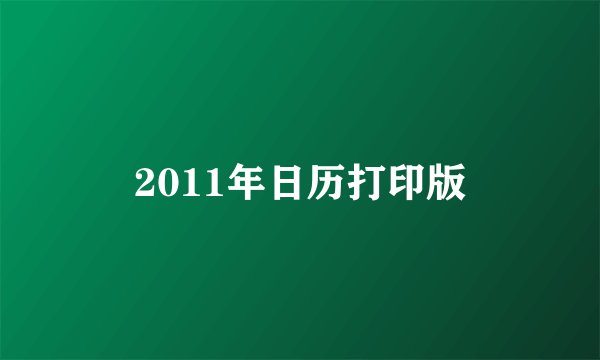 2011年日历打印版
