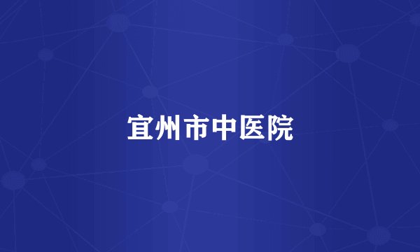宜州市中医院