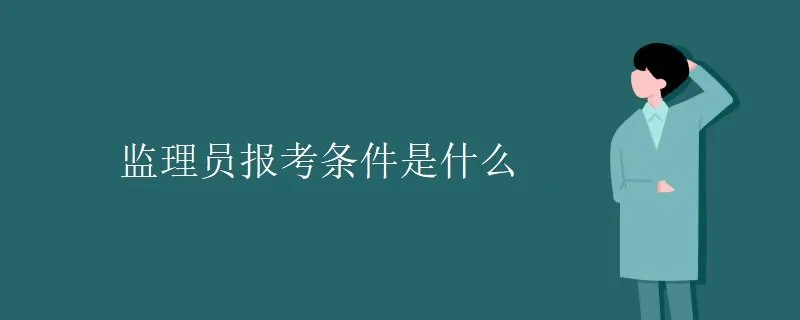 监理员报考条件是什么