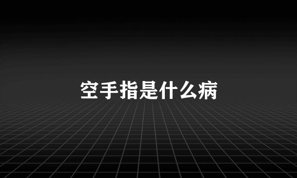 空手指是什么病