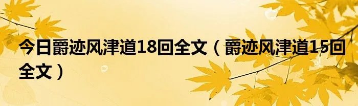 今日爵迹风津道18回全文（爵迹风津道15回全文）