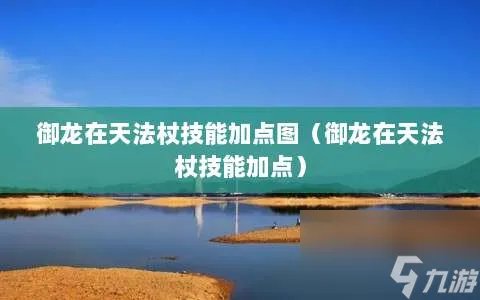 御龙在天法杖技能加点图 御龙在天法杖技能加点