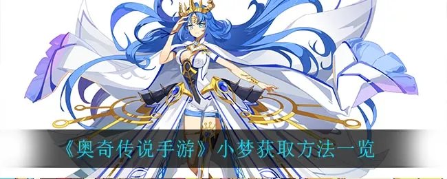 《奥奇传说手游》小梦获取方法一览