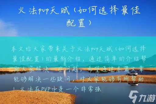 火法pvp天赋 如何选择最佳配置