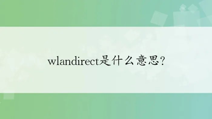 wlandirect是什么意思？