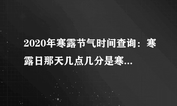 2020年寒露节气时间查询：寒露日那天几点几分是寒露时辰查询