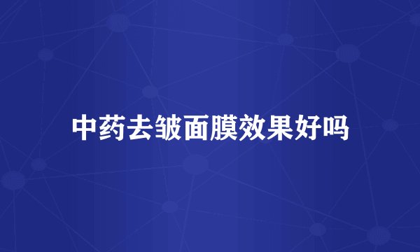 中药去皱面膜效果好吗