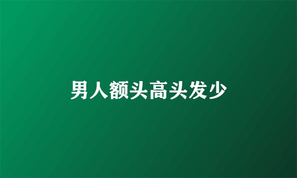 男人额头高头发少