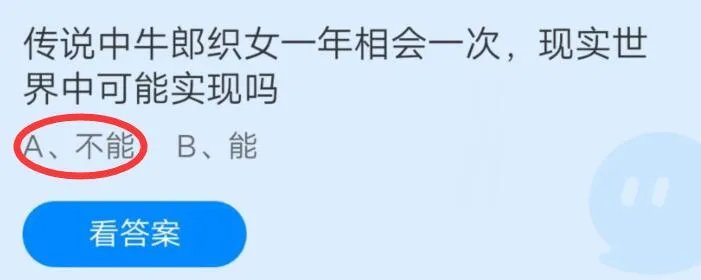 传说中牛郎织女一年相会一次,现实世界中可能实现吗