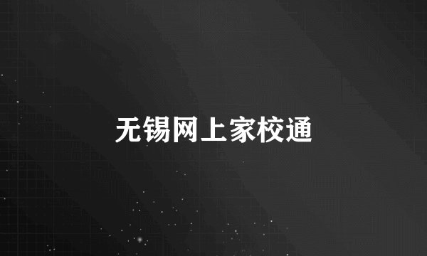 无锡网上家校通