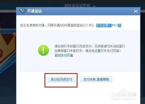 超级蓝钻怎么开通