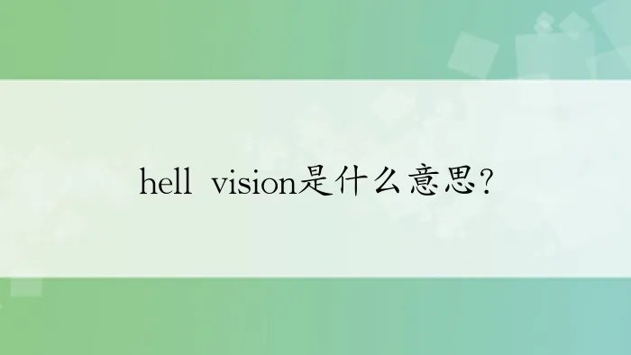 hell vision是什么意思？