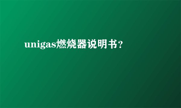 unigas燃烧器说明书？