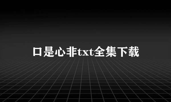 口是心非txt全集下载