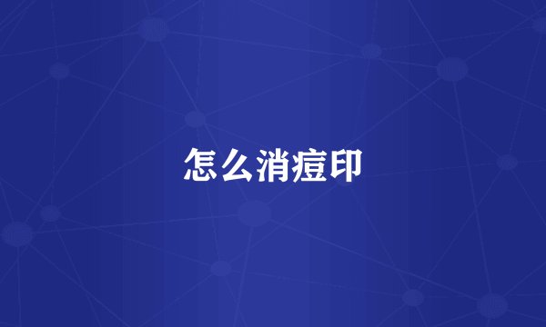 怎么消痘印
