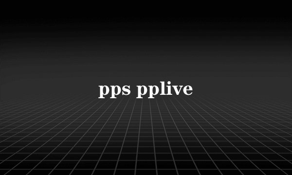 pps pplive