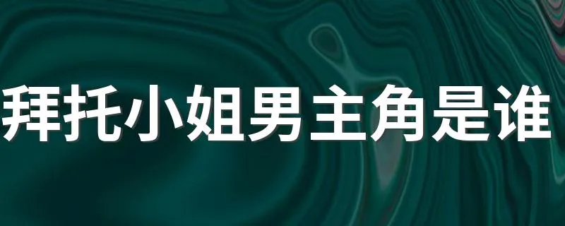 拜托小姐男主角是谁 拜托小姐男主角是尹相铉