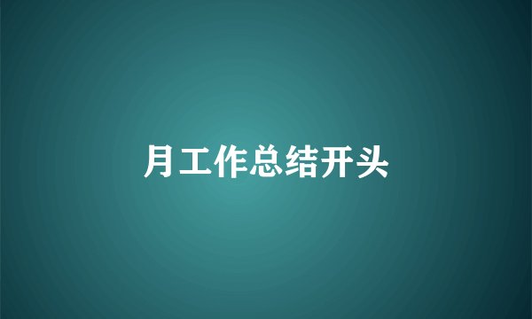 月工作总结开头