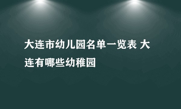 大连市幼儿园名单一览表 大连有哪些幼稚园