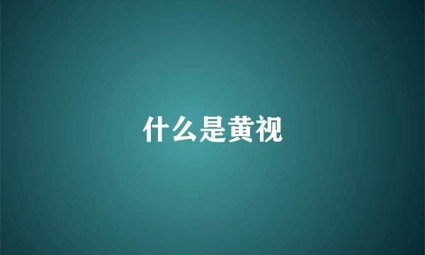 什么是黄视