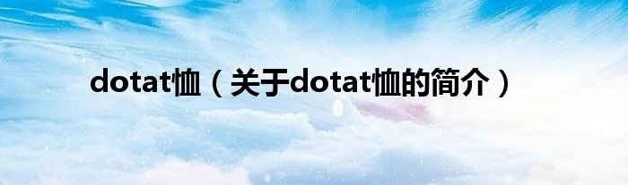 dotat恤（关于dotat恤的简介）