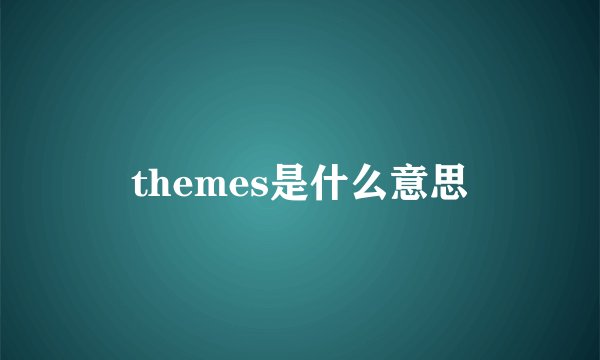 themes是什么意思