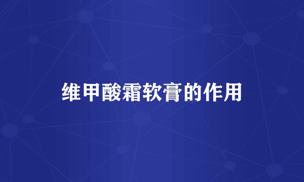 维甲酸霜软膏的作用